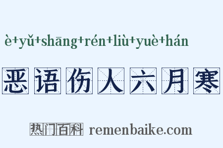 恶语伤人六月寒是什么意思的图片